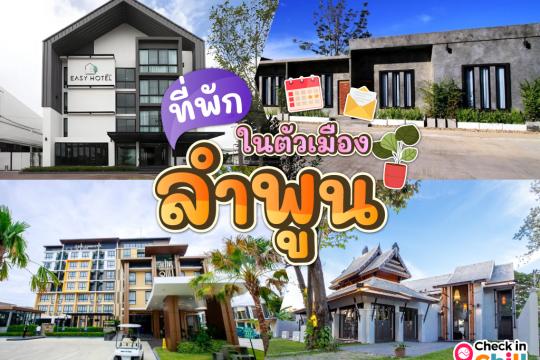 10 ที่พักลำพูน ในตัวเมือง 2025 ทำเลเยี่ยม ไม่ไกลจากสถานที่ท่องเที่ยว