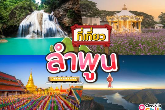 15 ที่เที่ยวลำพูน 2025 เมืองโบราณแห่งภาคเหนือ งดงาม อบอุ่น เรียบง่าย สไตล์ชาวล้านนา