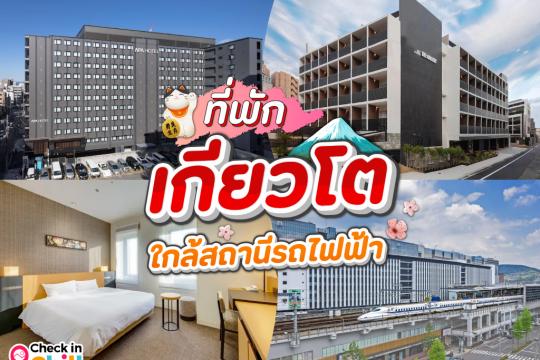 10 ที่พักเกียวโต ใกล้สถานีรถไฟ 2025 เดินทางสะดวกสุด ๆ ไม่ว่าช้อป กิน หรือเที่ยว
