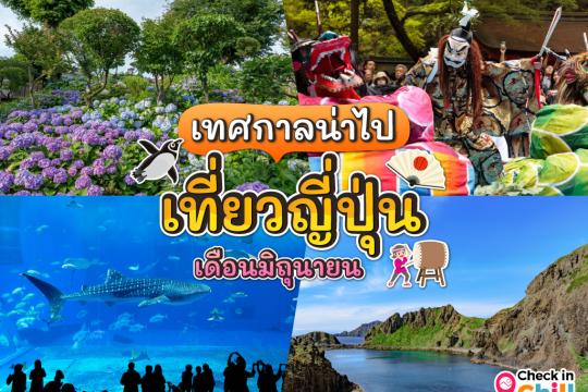 11 เทศกาลน่าไป เมื่อไปเที่ยวประเทศญี่ปุ่น ในเดือนมิถุนายน 2025
