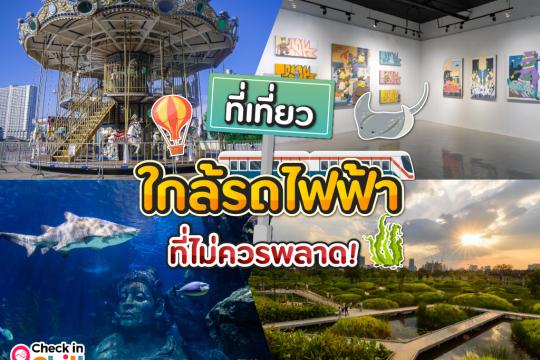 20 ที่เที่ยวใกล้รถไฟฟ้า BTS และ MRT 2025 สถานที่ยอดฮิตของชาวกรุง ที่ไม่ควรพลาด