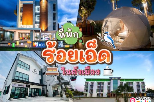 10 ที่พักร้อยเอ็ด ในตัวเมือง 2025 โลเคชั่นดี ไม่ไกลจากสถานที่ท่องเที่ยว