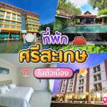 10 ที่พักศรีสะเกษ 2025