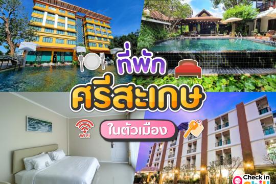 10 ที่พักศรีสะเกษ ในตัวเมือง 2025 พักผ่อนสบายใจ ในราคาสบายกระเป๋า