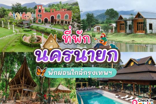 16 ที่พักนครนายก 2025 พักผ่อนกับธรรมชาติ ใกล้กรุงเทพฯ
