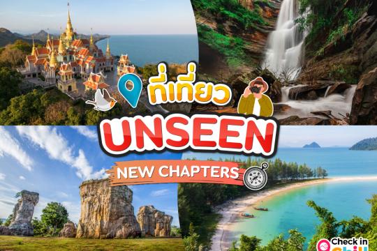 ส่อง 25 ที่เที่ยว UNSEEN NEW CHAPTERS [มีนาคม 2025] ความมหัศจรรย์ของเมืองไทยที่ไม่ควรพลาด