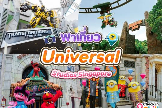เที่ยว Universal Studios Singapore แบบเต็มพิกัด
