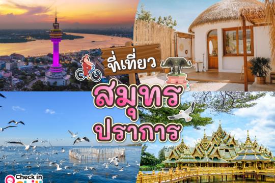 20 ที่เที่ยวสมุทรปราการ 2025 จังหวัดใกล้กรุง เที่ยวครบ จบทริปได้ในวันเดียว