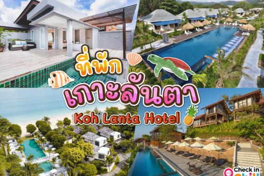 15 ที่พัก เกาะลันตา 2025 ติดทะเล น้ำใส วิวสวย จังหวัดกระบี่