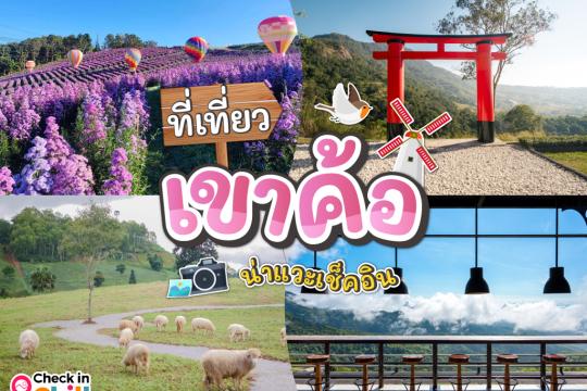 25 ที่เที่ยวเขาค้อ 2025 ที่ต้องแวะเช็คอิน ฟินไปกับทะเลหมอก ชมธรรมชาติส้วยสวย