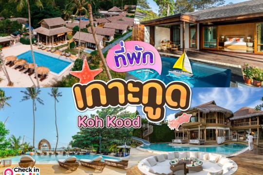 14 ที่พักเกาะกูด 2025 พักผ่อนสุดชิลล์ ติดทะเล จังหวัดตราด