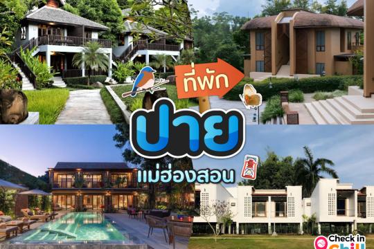 25 ที่พักปาย 2025 ทำเลยอดฮิต ในแม่ฮ่องสอน