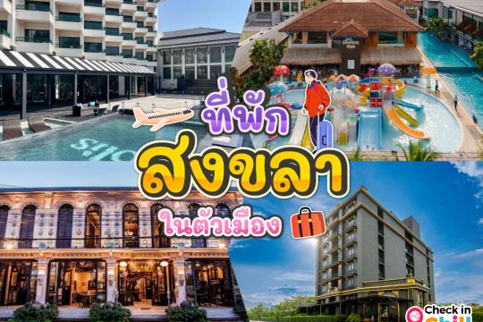 12 ที่พักสงขลา ในตัวเมือง 2025 เมืองเก่าทรงเสน่ห์ ดินแดนทะเลสาบ แหลมสมิหลา