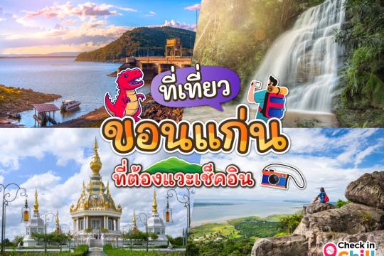 25 ที่เที่ยวขอนแก่น 2025 เมืองน่าเที่ยวแดนอีสาน ที่ต้องแวะเช็คอิน