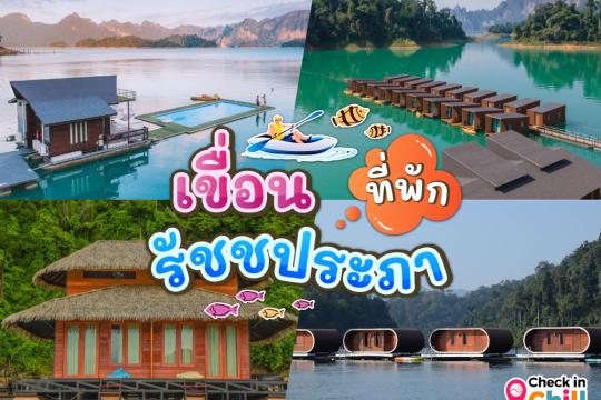 8 ที่พักเขื่อนเชี่ยวหลาน นอนแพริมน้ำ ที่สุราษฏร์ธานี