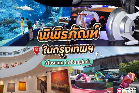 15 พิพิธภัณฑ์ ในกรุงเทพ 2025 น่าเดินเที่ยว สนุกสนาน