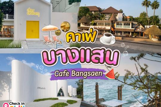20 คาเฟ่บางแสน 2025 ดินแดนแห่งคอนเทนท์ริมทะเล นั่งชิลล์จิบกาแฟ ถ่ายรูปเช็คอินรัว ๆ