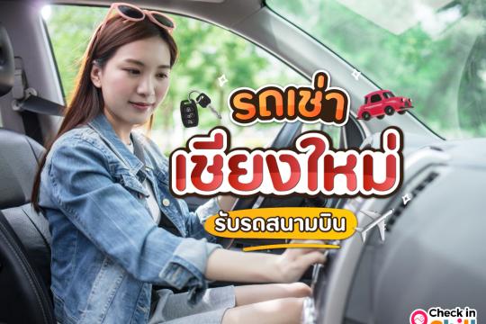 13 บริการเช่ารถ เชียงใหม่ เจ้าไหนดี 2025 ราคาประหยัด รับรถที่สนามบินได้เลย