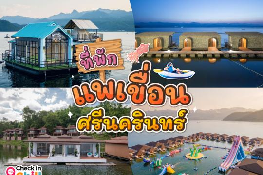 10 ที่พักแพเขื่อนศรีนครินทร์ 2025 กาญจนบุรี บรรยากาศดี เล่นน้ำได้