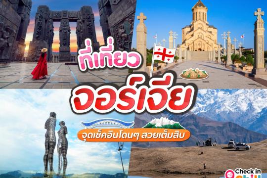15 ที่เที่ยวจอร์เจีย 2025 ทวีปเอเชียแต่ฟีลยุโรป สถาปัตยกรรมสวยแบบเต็มสิบ จุดเช็คอินโดนๆ