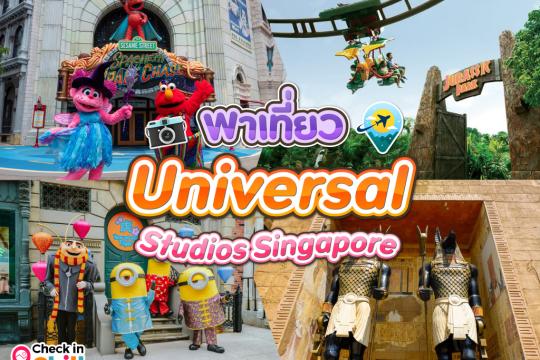 เที่ยว Universal Studios Singapore แบบเต็มพิกัด