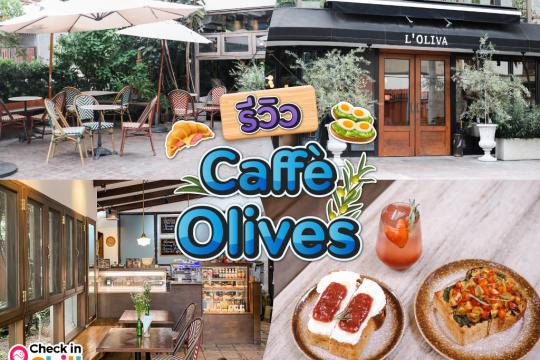 รีวิว ร้าน Caffe Olives คาเฟ่และร้านอาหารโฮมมี่สไตล์อิตาเลียน อร่อยเด็ด สุดปัง ย่านสุขุมวิท