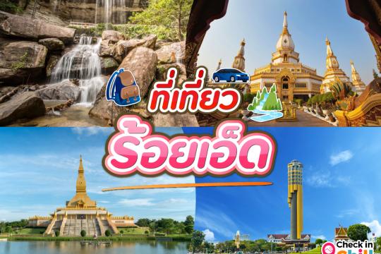 10 ที่เที่ยวร้อยเอ็ด 2025 เที่ยวแบบม่วนๆ เกินร้อย ที่เมืองสาเกตนคร