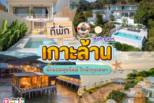 25 ที่พักเกาะล้าน 2026 ติดทะเล พักผ่อนสุดชิลล์ ใกล้กรุงเทพฯ