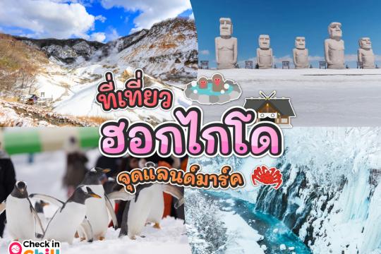 15 ที่เที่ยวฮอกไกโด 2025 เก็บทุกจุดแลนด์มาร์ค บรรยากาศฟิ้นฟิน