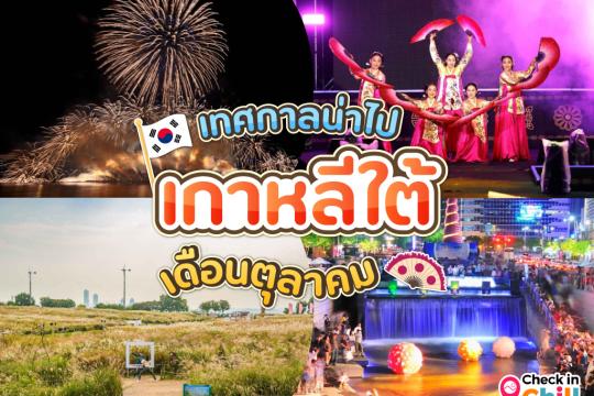 เทศกาลน่าไป ประเทศเกาหลีใต้ เดือนตุลาคม 2025