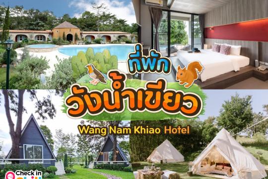 12 ที่พักวังน้ำเขียว 2025 สวิตเซอร์แลนด์แดนอีสาน