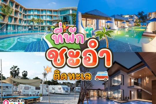 10 ที่พักชะอำ ติดทะเล จังหวัดเพชรบุรี 2025 พักผ่อนสบาย ถ่ายรูปเพลิน