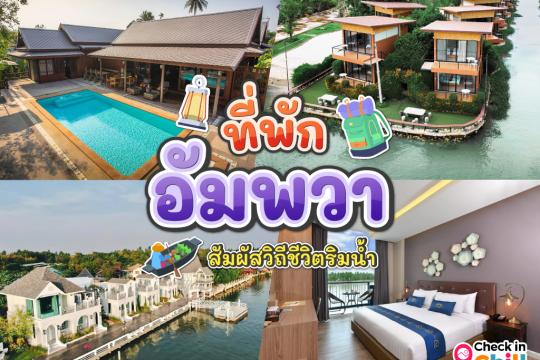 10 ที่พักอัมพวา ริมน้ำ 2025 ทำเลใกล้ตลาดน้ำ จังหวัดสมุทรสงคราม