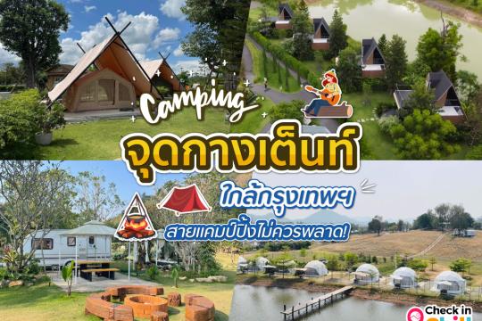 30 จุดกางเต็นท์ ใกล้กรุงเทพฯ 2025 สายแคมป์ปิ้ง รักธรรมชาติ ไม่ควรพลาด