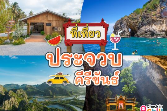 20 ที่เที่ยวประจวบคีรีขันธ์ 2025 เที่ยวทะเล นั่งคาเฟ่ ชมถ้ำ สัมผัสความงามของธรรมชาติ