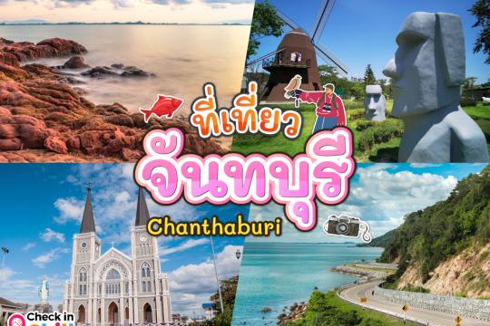 25 ที่เที่ยวจันทบุรี 2025 สถานที่ยอดฮิต ที่ต้องแวะเช็คอิน ชื่นชมความสวยงาม