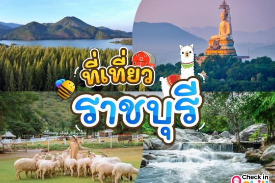 30 ที่เที่ยวราชบุรี 2025 เมืองน่าเที่ยว มนต์เสน่ห์แห่งลุ่มแม่น้ำแม่กลอง