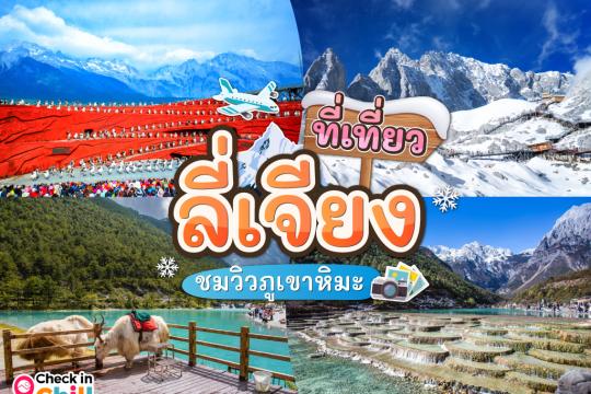10 ที่เที่ยวลี่เจียง ประเทศจีน 2025 วิวภูเขาหิมะมังกรหยก ชมโชว์สุดอลังการจางอี้โหมว