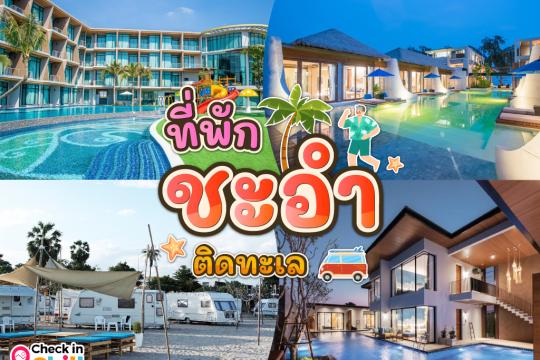 10 ที่พักชะอำ ติดทะเล จังหวัดเพชรบุรี 2025 พักผ่อนสบาย ถ่ายรูปเพลิน