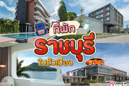 15 ที่พักราชบุรี ในตัวเมือง 2025 โลเคชั่นดี เดินทางสะดวก