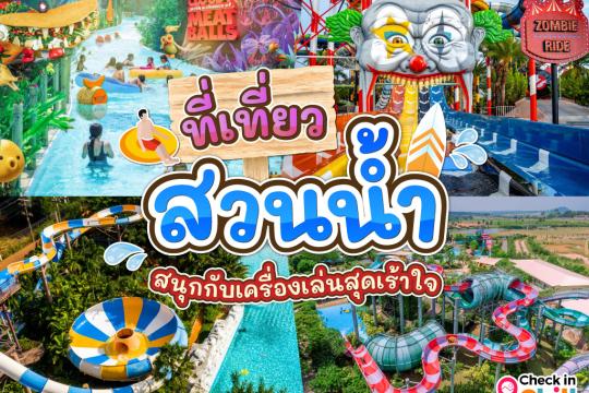 10 สวนน้ำ สวนสนุกทั่วไทย 2025 สนุกสนาน เพลิดเพลินไปกับเครื่องเล่นสุดเร้าใจ