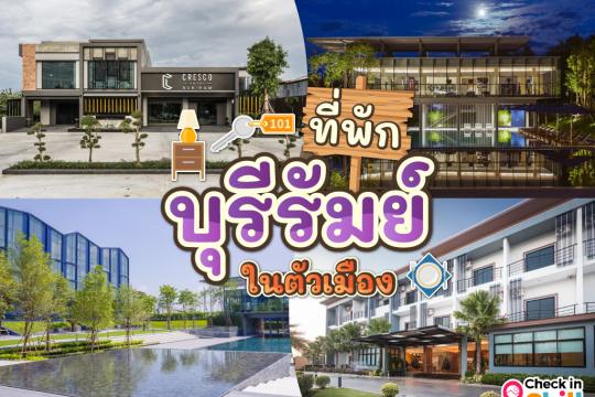 12 ที่พักบุรีรัมย์ ในตัวเมือง 2025 ทำเลดี เดินทางสะดวก ใกล้สนามช้าง