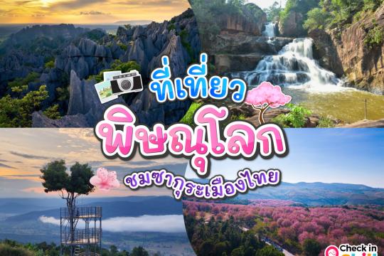 15 ที่เที่ยวพิษณุโลก 2025 พญาเสือโคร่งงดงามดั่งซากุระเมืองไทย เที่ยวธรรมชาติ ชมวิถีชีวิตชาวเขา
