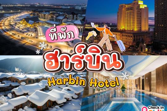 10 ที่พักฮาร์บิน ประเทศจีน 2025 โลเคชั่นดี ที่พักนอนสบาย ได้บรรยากาศสุดฟิน