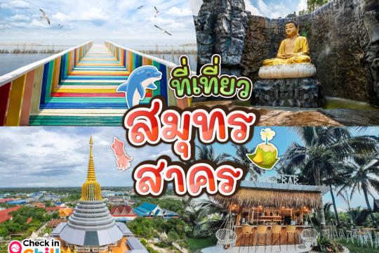 15 ที่เที่ยวสมุทรสาคร 2025 ตะลุยมหาชัย แหล่งรวมของอร่อย เมืองชายทะเล ใกล้กรุงเทพ