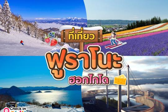 ที่เที่ยวฟุราโนะ 2025