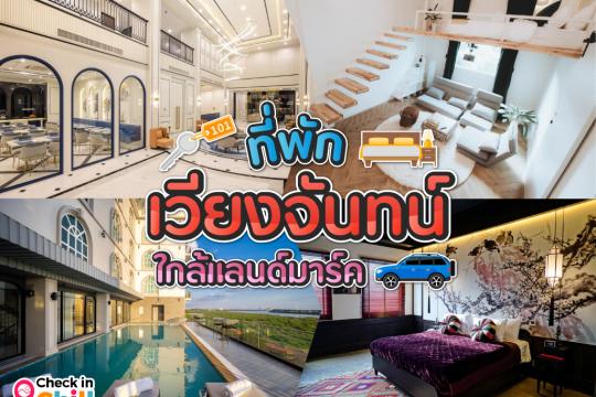 10 ที่พักเวียงจันทน์ สปป.ลาว 2025 เดินทางง่าย ใกล้แลนด์มาร์ค