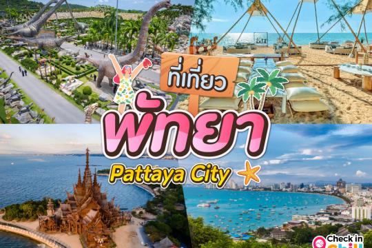 26 ที่เที่ยวพัทยา 2025 ผ่อนคลาย เพลิดเพลิน เดินชมบรรยากาศริมทะเล
