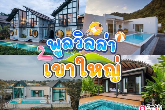 12 พูลวิลล่าเขาใหญ่ 2025 บ้านเป็นหลัง พักได้หลายคน