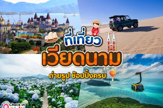 10 ที่เที่ยวเวียดนาม โดน ๆ 2025 บินใกล้ จัดทริปง่าย เที่ยวสไตล์ประหยัด ทั้งถ่ายรูป ช้อปปิ้งเพลิน ๆ